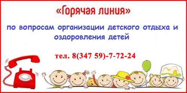 Горячая линия